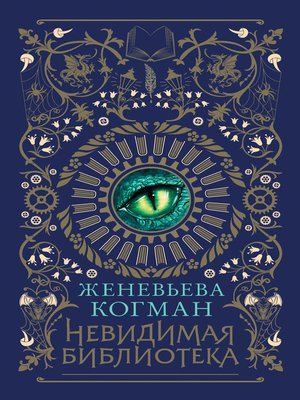 cover image of Невидимая библиотека